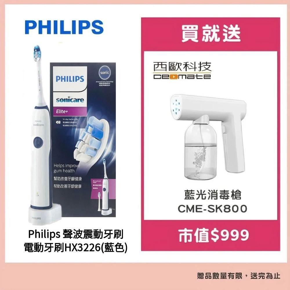 【Philips 飛利浦】【Philips】聲波震動牙刷/電動牙刷HX3226藍色贈 SK-II潔面乳(20ml)