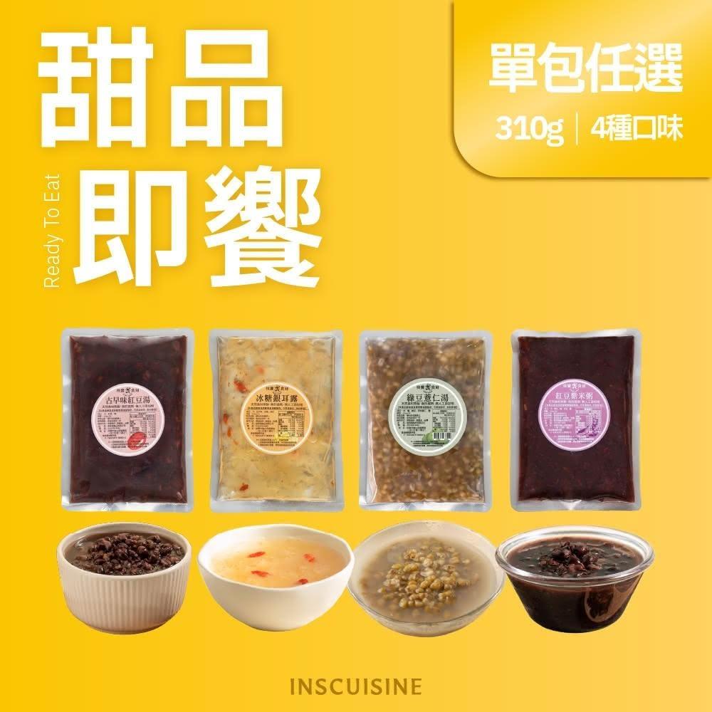 【快饗食刻】即食甜品單包任選(310g)－冰糖銀耳露/紅豆紫米粥/綠豆薏仁湯/古早味紅豆湯(常溫保存 調理包 露營 養生 坐月子)