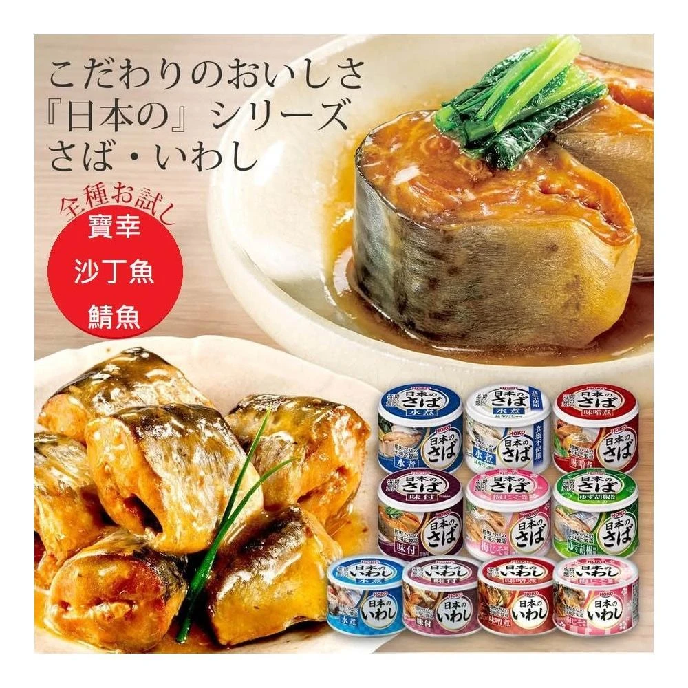 【i-HOKO】+爆買日本+寶幸鯖魚罐 照燒鯖魚 水煮 味付鯖魚 沙丁魚蒲燒 秋刀魚蒲燒 即食 配飯 魚罐頭 日本進口露營