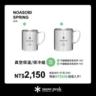 【Snow Peak】真空保溫保冷組合 (MG-213、MG-214)