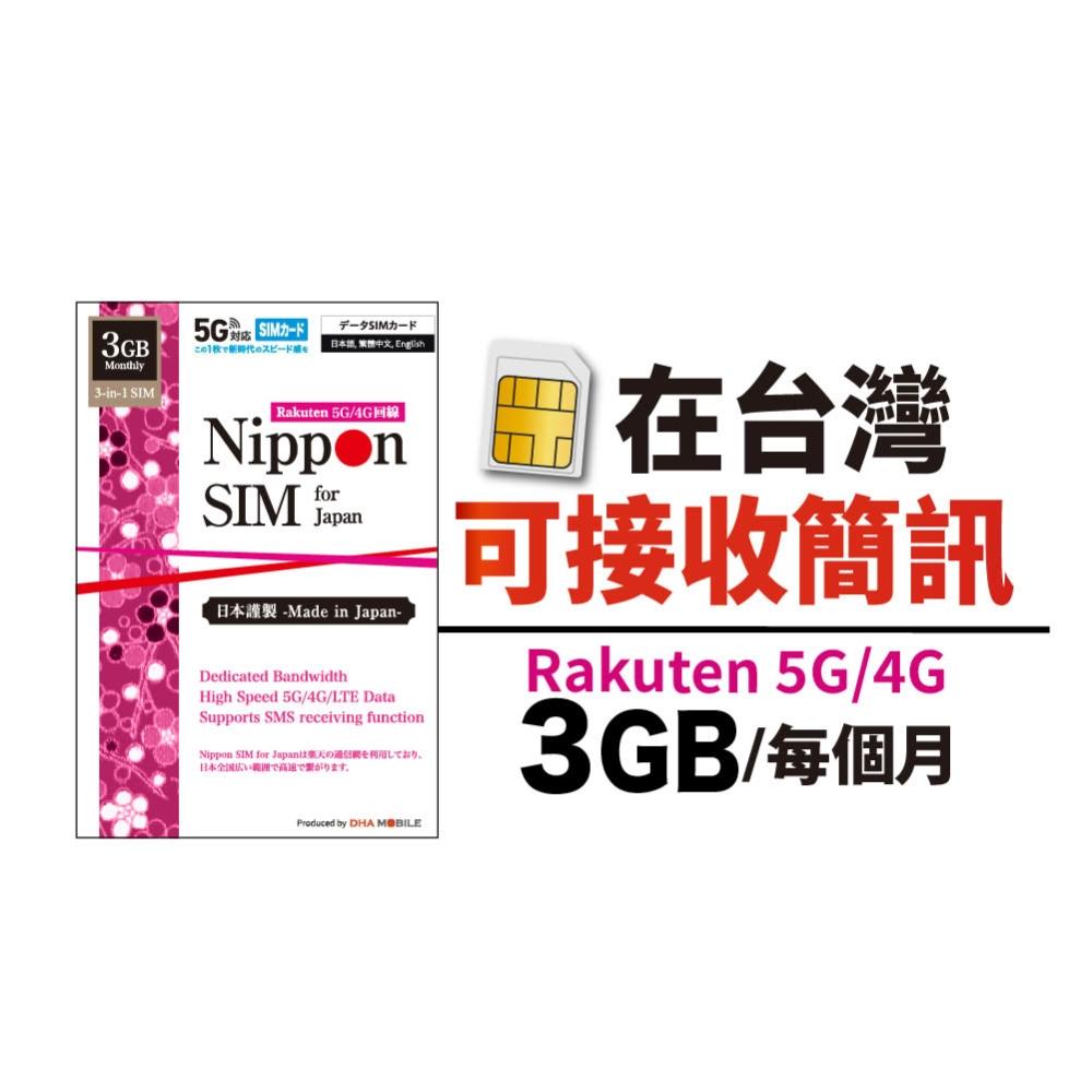 【Nippon SIM】[日本門號上網卡-可接收簡訊] Nippon SIM｜樂天原生5G/4G｜每個月3GB-2027一年可續