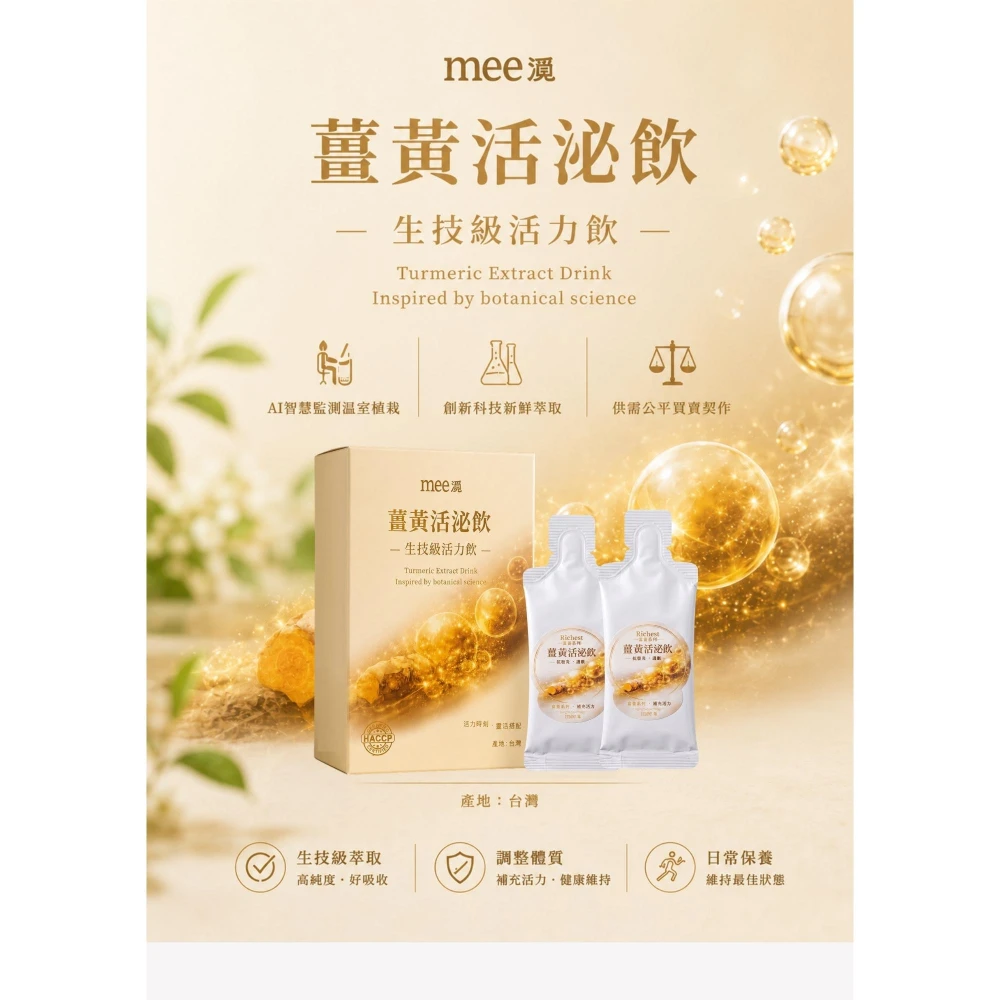 母親節限時特惠 薑黃活泌飲/生技活力飲