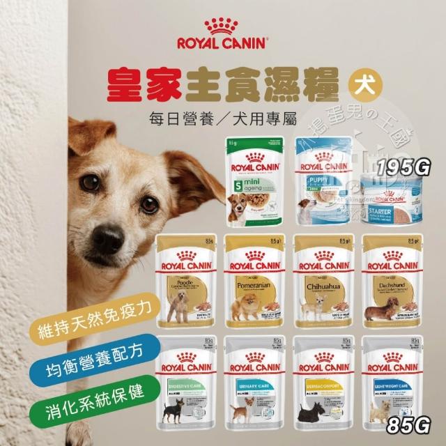 【小搗蛋鬼の王國】皇家主食濕糧85G 狗 犬專用濕糧 狗濕糧 狗主食 狗餐包 皇家濕糧 皇家犬用濕糧 狗狗主食 餐包