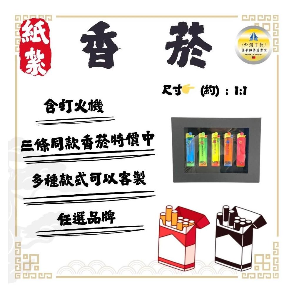 雋永紙藝】紙紮香菸七星金峰大衛祭祀祭祖往生普渡清明