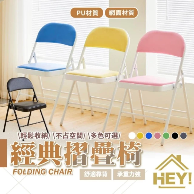 【HEY!】好康特價品✨經典款摺疊椅 書桌椅 折疊椅  靠背折疊椅 會議椅 摺疊椅 椅子 折疊椅子 PU防水辦公椅  餐桌椅 鐵椅