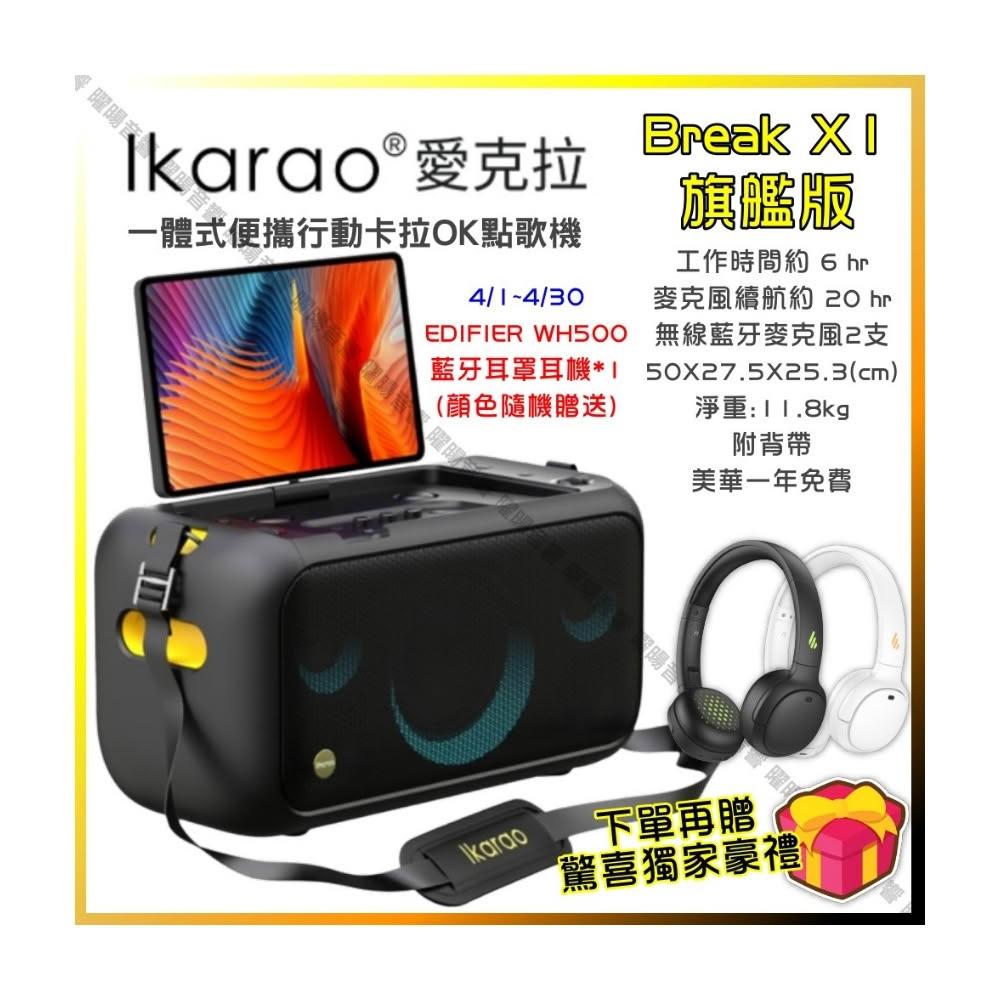 Ikarao 愛克拉 X1 旗艦版 領券折價+獨家好禮 一體式行動卡拉OK家庭KTV 具HDMI可外接大螢幕/音響設備