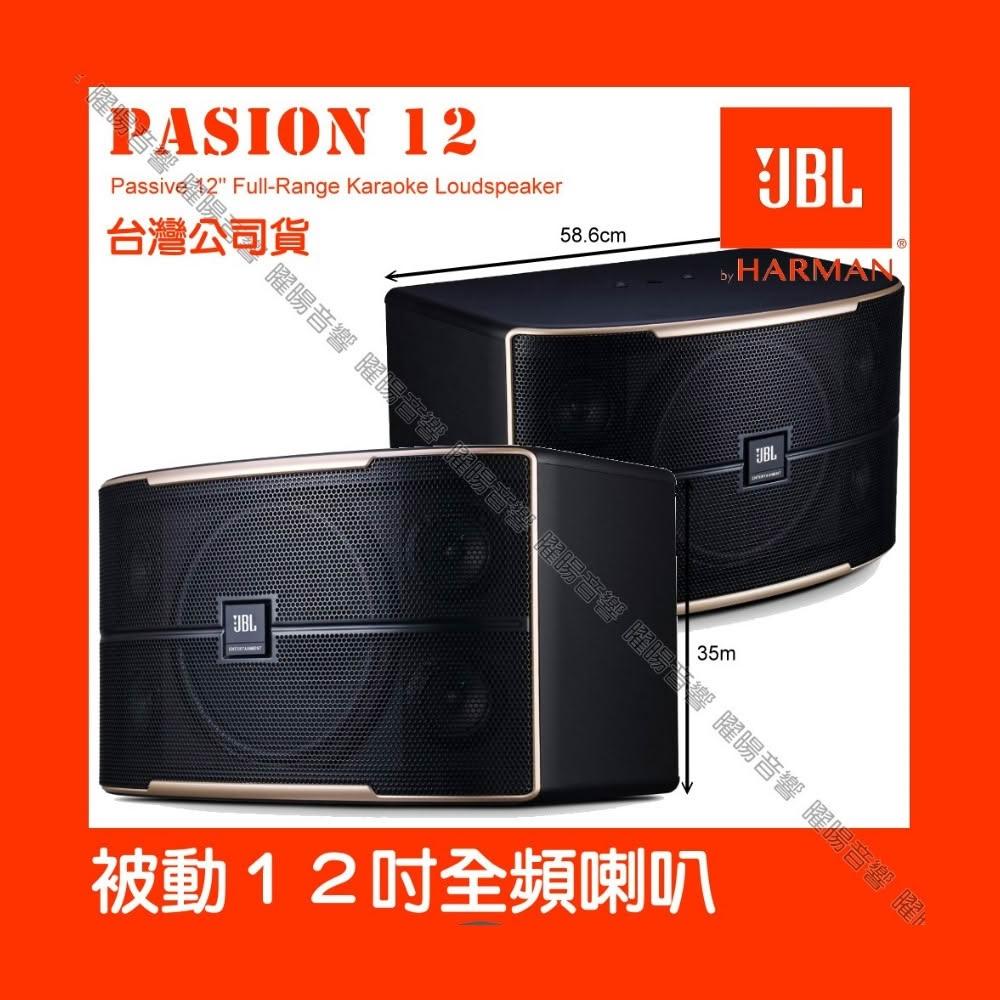 【JBL】喇叭 JBL Pasion 12 被動1000W峰質 12吋全音域喇叭 全新公司貨/音響設備