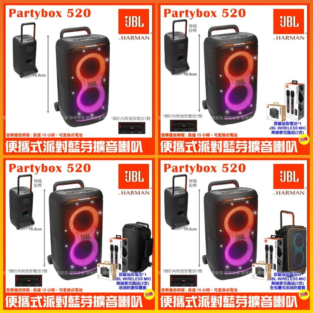 【JBL】JBL Partybox 520🏃‍➡️快速出貨 充電攜帶式藍牙喇叭 全新公司貨/音響設備