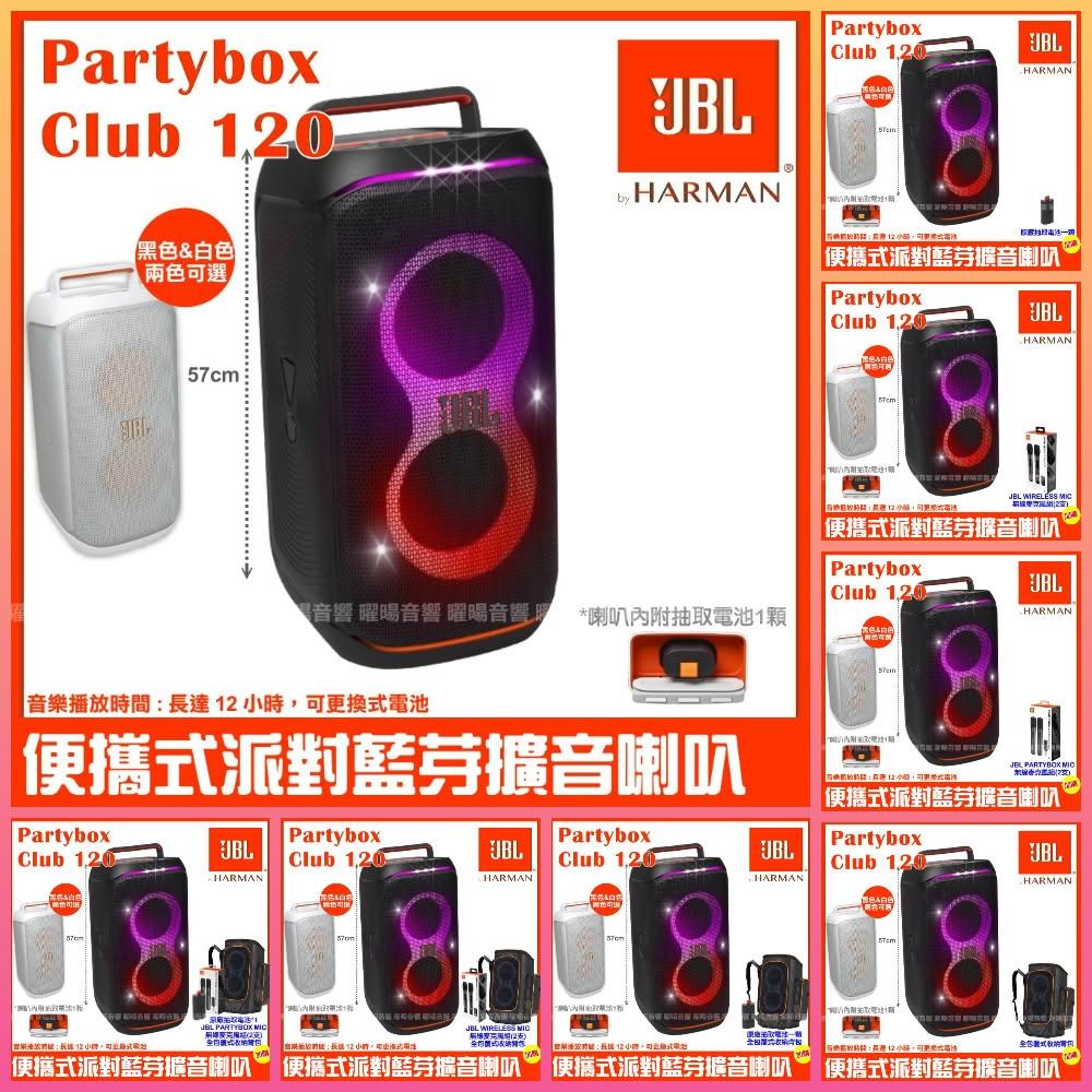 【JBL】喇叭 JBL Partybox Club 120 黑色白色 充電攜帶音響喇叭 全新公司貨/音響設備