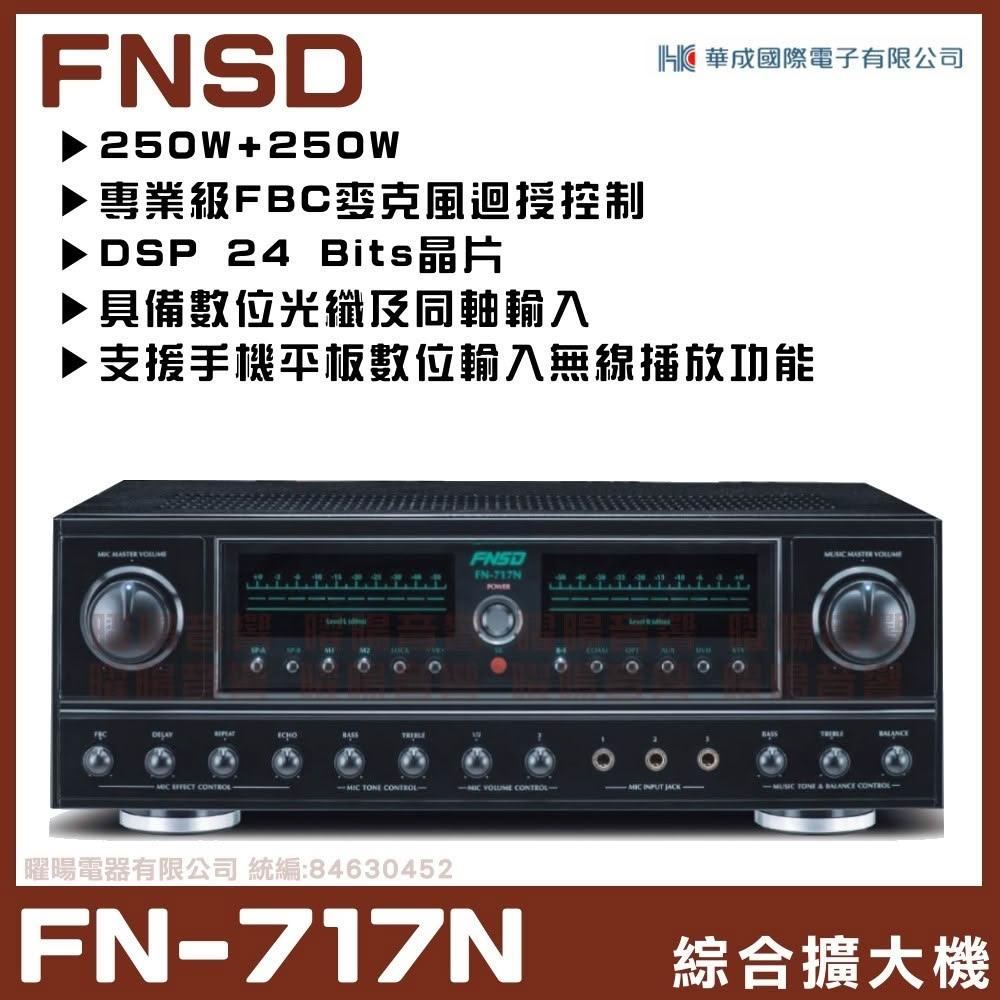 擴大機 FNSD FN-717N 華成 獨創開機及音訊選擇時音樂淡入功能 卡拉OK擴大機/音響設備