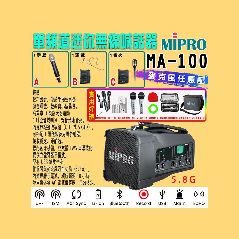 【MIPRO】MA-100 單頻道迷你型無線喊話器5.8G(ACT-58H 配件三擇一)