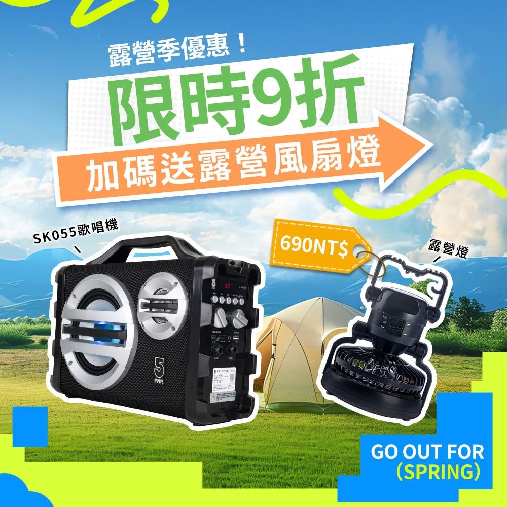 【ifive】三合一戶外行動音響SK055-無線麥克風組合(春遊 露營聚會 卡拉ok k歌 擴音機 藍牙喇叭 家庭娛樂 出遊 民宿)