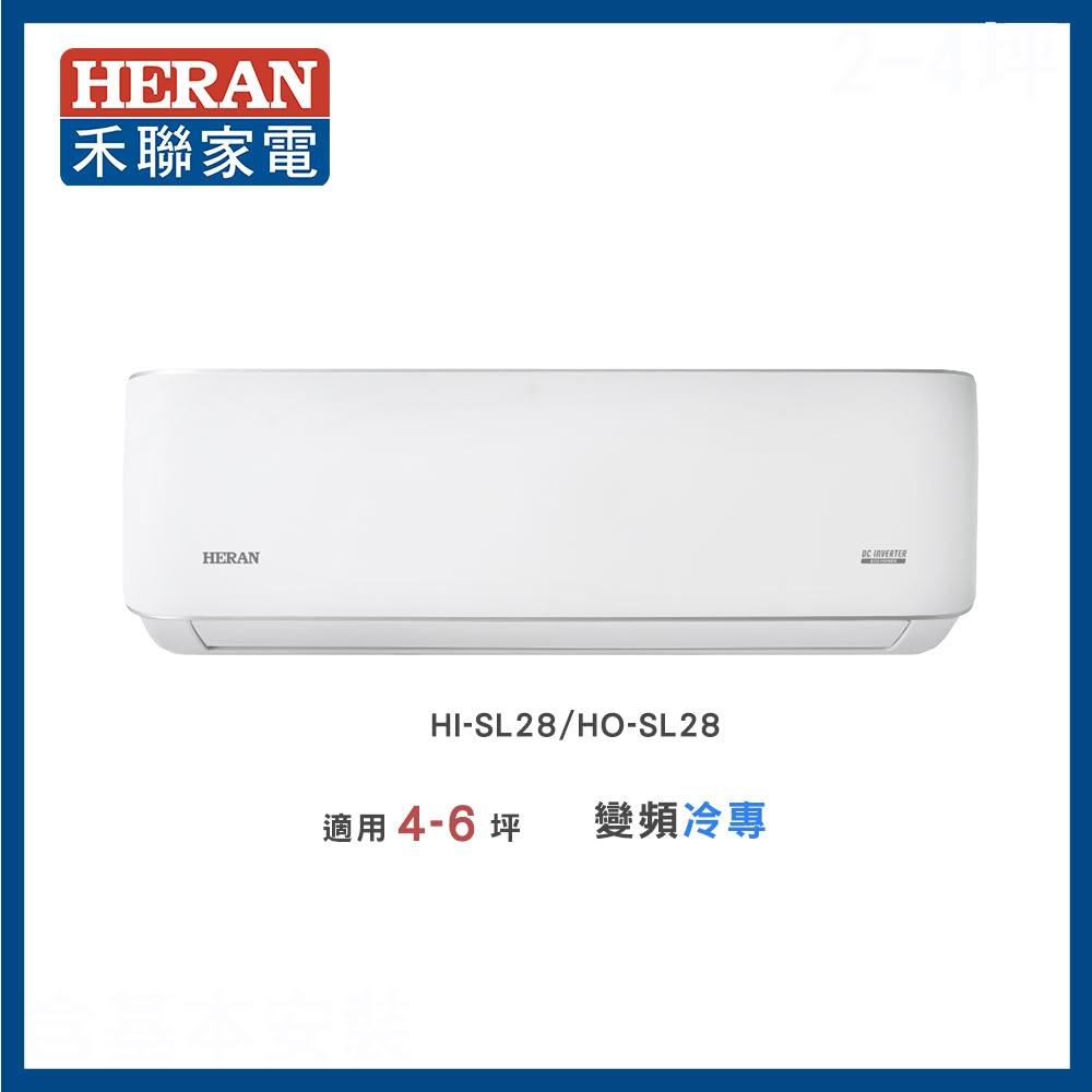 【HERAN 禾聯】◆尊榮型SL系列◆4-6坪高效沼氣防護2.0冷專分離式空調(HI-SL28/HO-SL28)