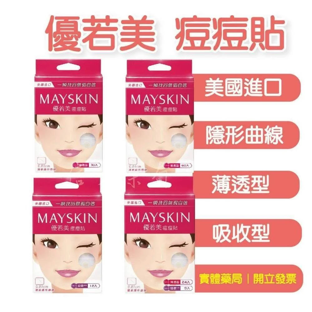 優 若美 痘痘貼 吸收型 薄透型  信男藥局
