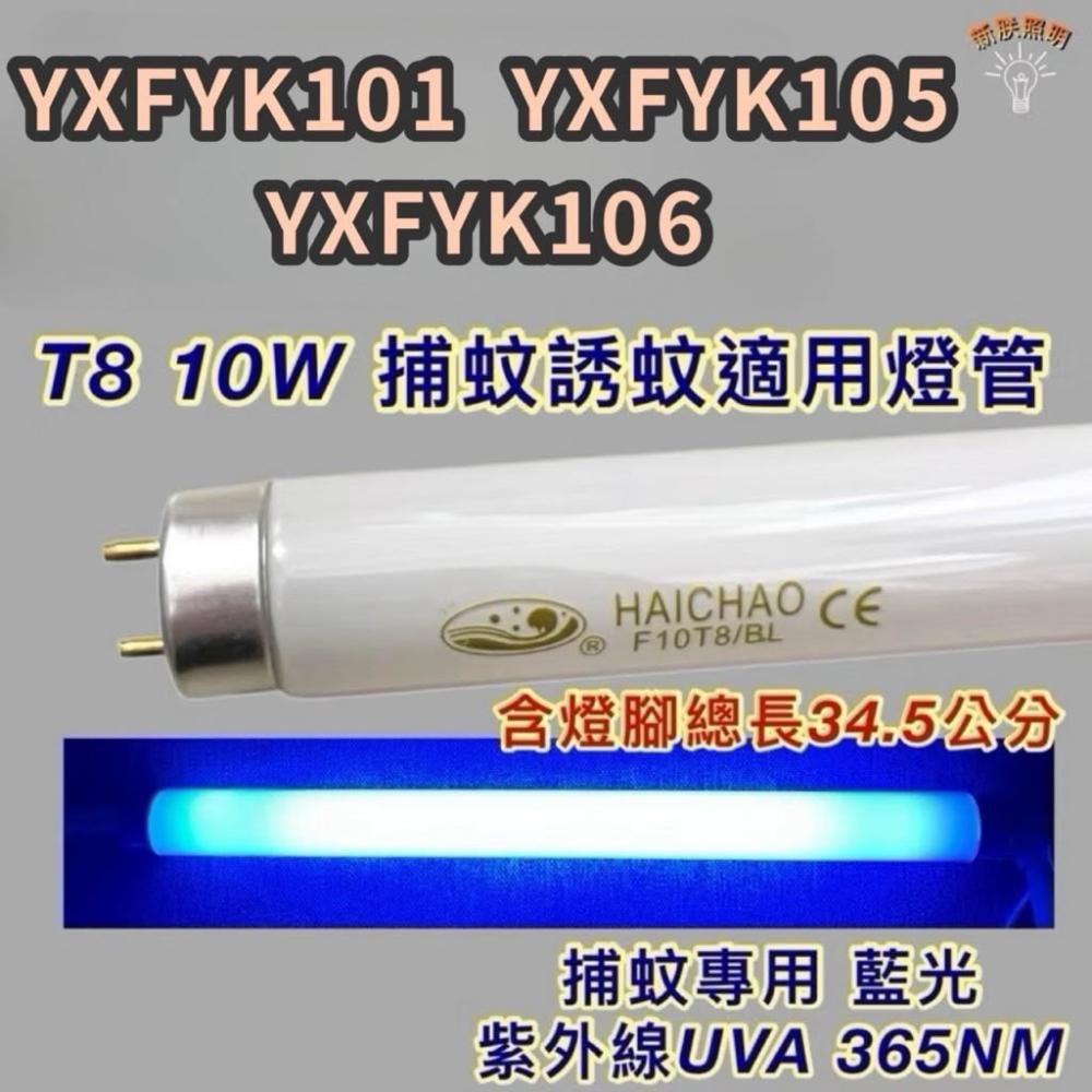TECO東元捕蚊蟲燈 適用燈管 XYFYK101 YXFYK105 YXFYK106 T8 10W 誘蚊專用藍光 黑燈管