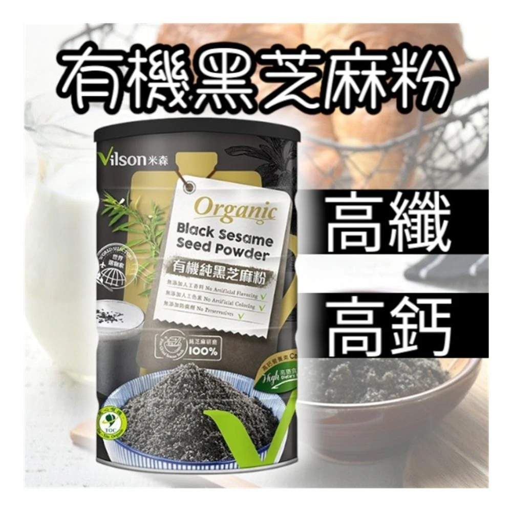 【Vilson 米森】有機純黑芝麻粉(350g/罐)／效期2027.01.21
