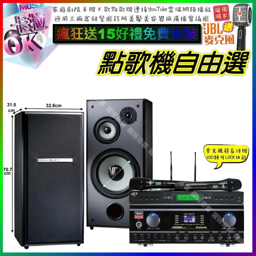 自由選TDF HK-300S+TDF M-103+JCT J-9953 劇院KTV/音響設備