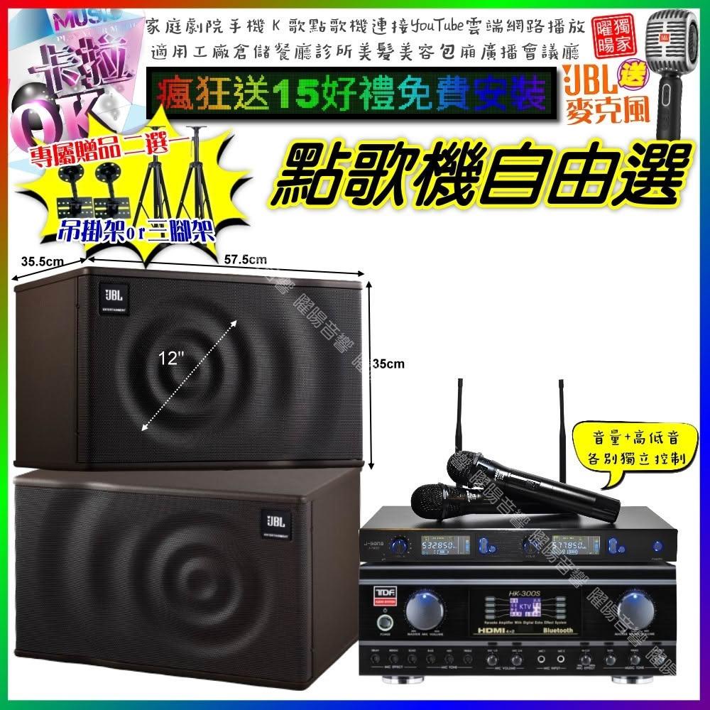 自由選TDF HK-300S+JBL MK12+J-SONG J-768 劇院KTV/音響設備