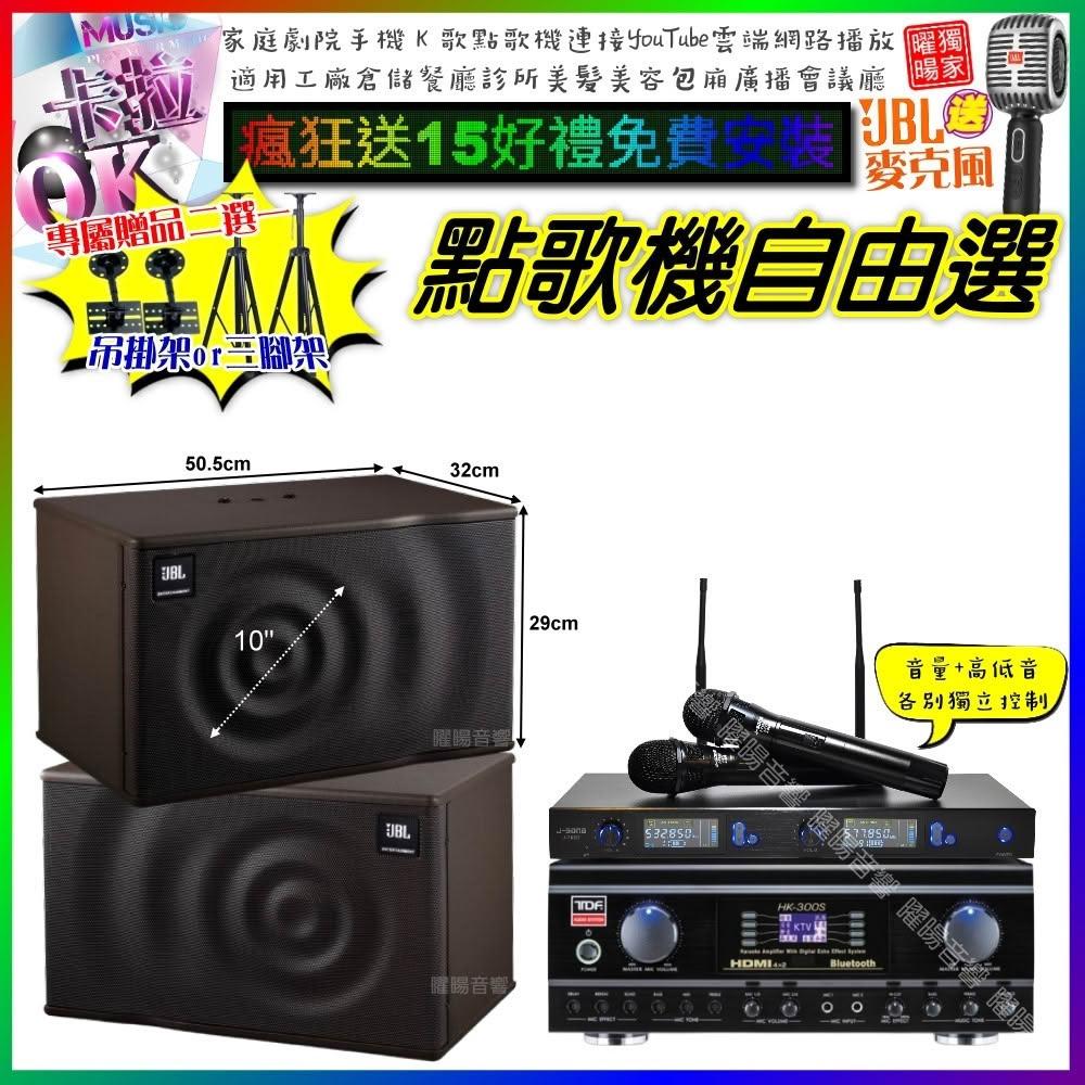 自由選TDF HK-300S+JBL MK10+J-SONG J-768 劇院KTV/音響設備