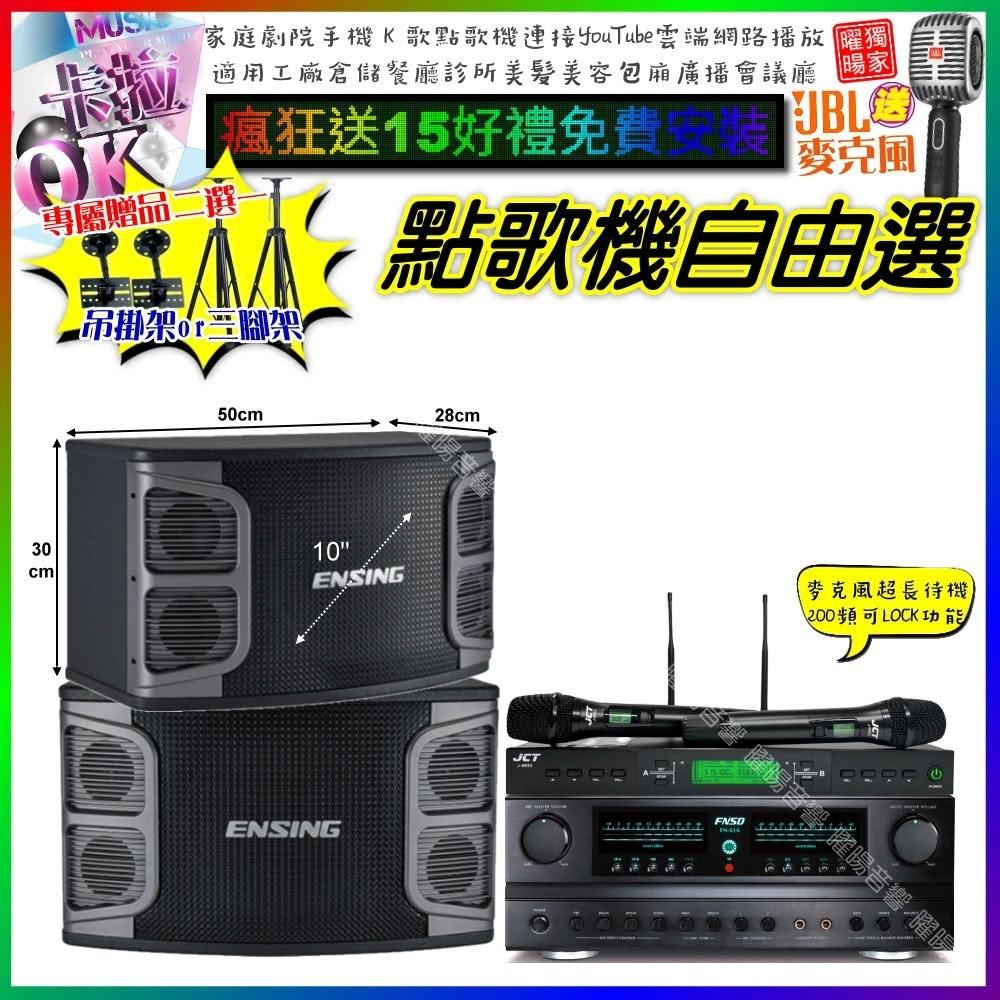 自由選FNSD FN-616+ENSING EX-250+JCT J-9953 劇院KTV/音響設備