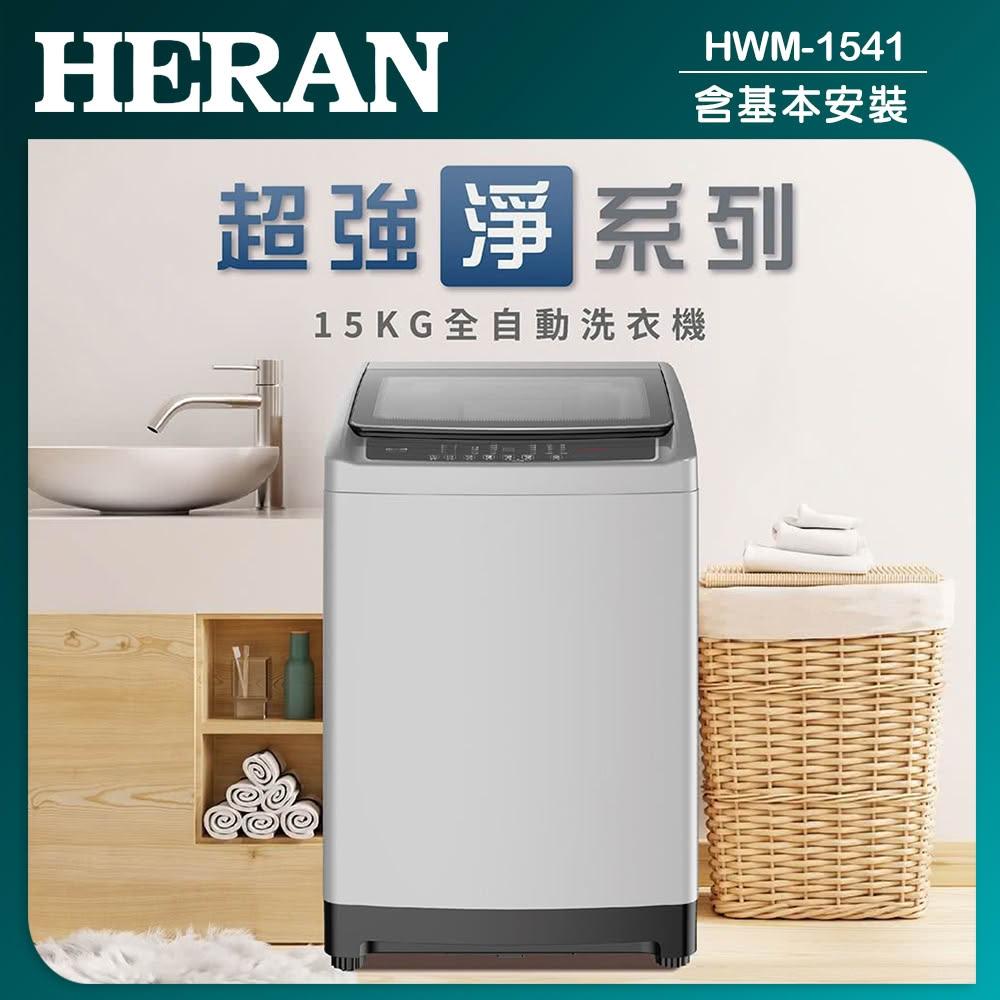 【HERAN 禾聯】15KG 全自動定頻洗衣機(HWM-1541)
