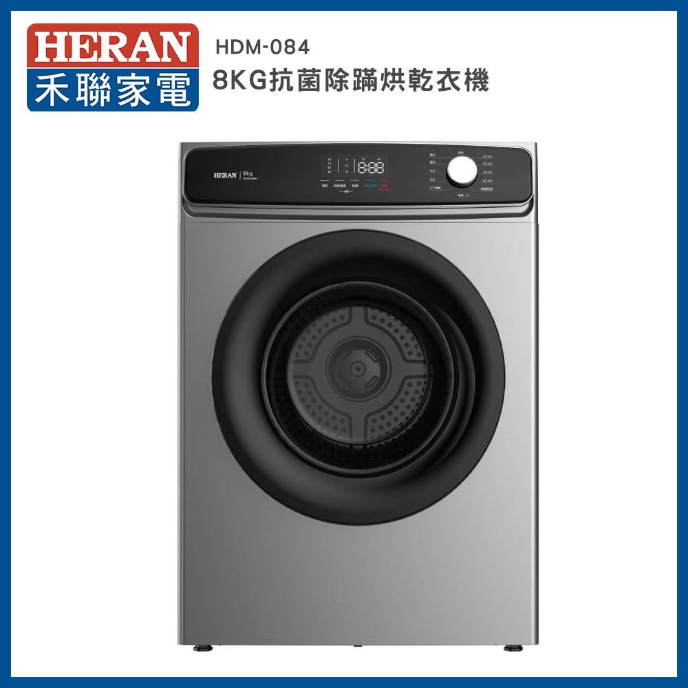 【HERAN 禾聯】8KG 熱風式烘乾衣機-HDM-0841