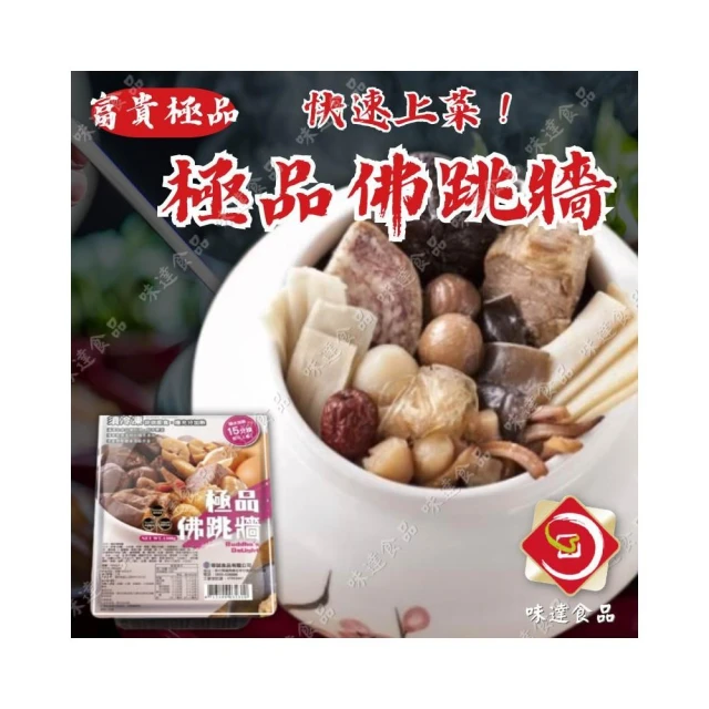 【味達食品】1.3kg／極品佛跳牆／2-3人份／15分鐘快速上桌／佛跳牆／年菜／年菜佛跳牆／拜拜普渡／鍋物／冷凍食品