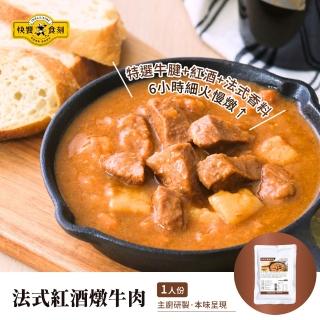 【快饗食刻】常溫料理 法式紅酒燉牛肉300g 3入組(常溫 調理包 料理包 即食包 露營食品)
