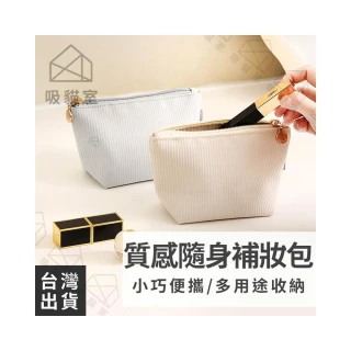 【吸貓室】隨身化妝包 化妝包 刷具包 高質感 隨身包 補妝包 隨身收納包 隨身小包 衛生棉包 小物包 小化妝包
