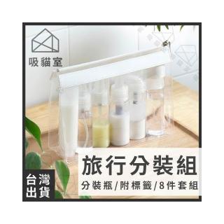 【吸貓室】旅行分裝瓶 分裝瓶 旅行分裝瓶組 8件組 旅行分裝罐 旅行組空瓶 旅行分裝 盥洗旅行組 保養品分裝