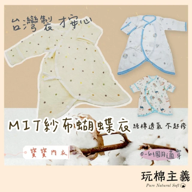 |玩棉主義| MIT護手型蝴蝶衣 0-6月寶寶 新生兒衣服 連身衣 新生兒必備