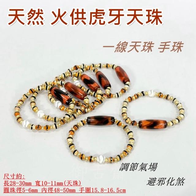 御古齋】天然火供虎牙天珠雙水纹天珠一線天珠手珠手鍊調節氣場避邪化煞