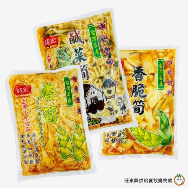 旺來興烘焙餐飲購物網】龍宏香筍/香脆筍/鹹菜筍600g/包即食無添加防腐