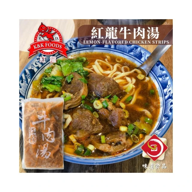 【味達食品】紅龍牛肉湯/450g／牛肉湯／紅龍／牛肉麵／牛肉／湯底／牛肉湯
