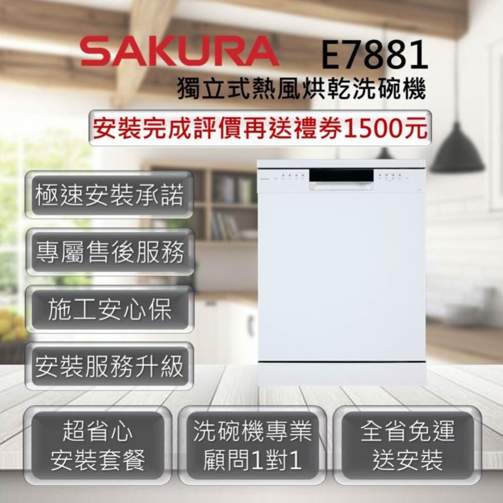 【SAKURA 櫻花】E7881 獨立式熱風烘乾洗碗機 16人份餐具套數