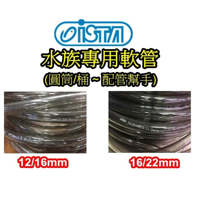【ISTA 伊士達】水族專用軟管 12/16mm 16/22mm 圓筒 圓桶 抽水 沉馬 幫浦 馬達一尺30cm