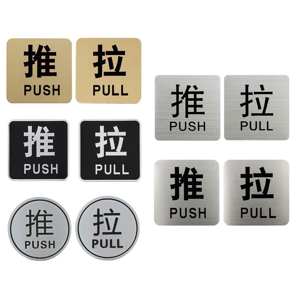 不鏽鋼推拉牌【推拉門貼】ER0658 門牌指示牌 推牌 拉牌 移門門牌 指示牌 標示牌 金屬推拉牌 推拉指示牌