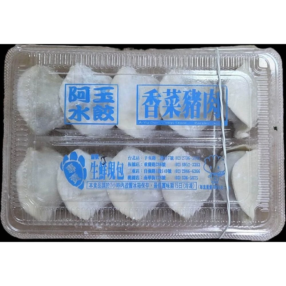 阿玉水餃 大安區30年老店