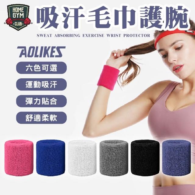 【AOLIKES 奧力克斯】吸汗毛巾護腕 毛巾護腕 運動護腕 護腕 籃球護腕 護手腕 運動毛巾 排球護腕 毛巾布 素面