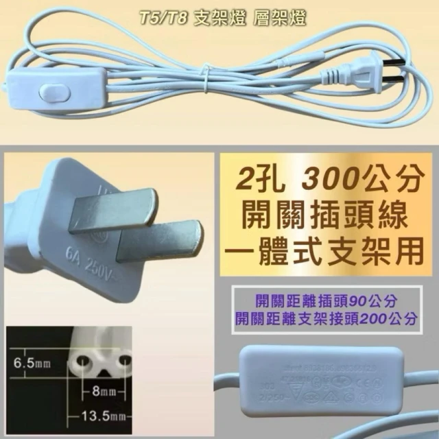 開關插頭線 T8 T5 180公分 300公分 2孔 3孔 LED燈座 8字型 開關電源線 支架燈 層板燈