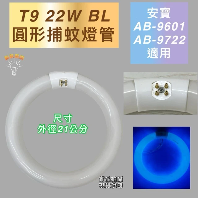 T9 22W 圓形捕蚊燈管 誘蚊燈管 安寶捕蚊燈 AB-9601 AB-9722 適用燈管