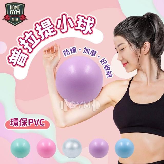 【HOME GYM CLUB】普拉提小球 瑜珈球 防爆韻律球 彈力球 運動瑜珈球 瑜伽小球 瑜伽球 彈力球 抗力球 韻律球 平衡球