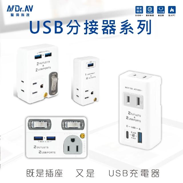 【Dr.AV 聖岡科技】USB充電插座 USB插頭 擴充 USB 插座 USB排插 USB充電 USB插座 充電器 壁插