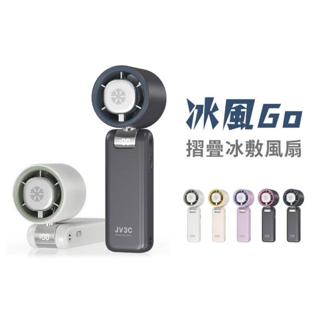 【JV3C】冰風GO 摺疊冰敷風扇 可隨身上飛機 BSMI認證 手持風扇 冰敷 風扇 摺疊風扇 百段變速 掛脖風扇 