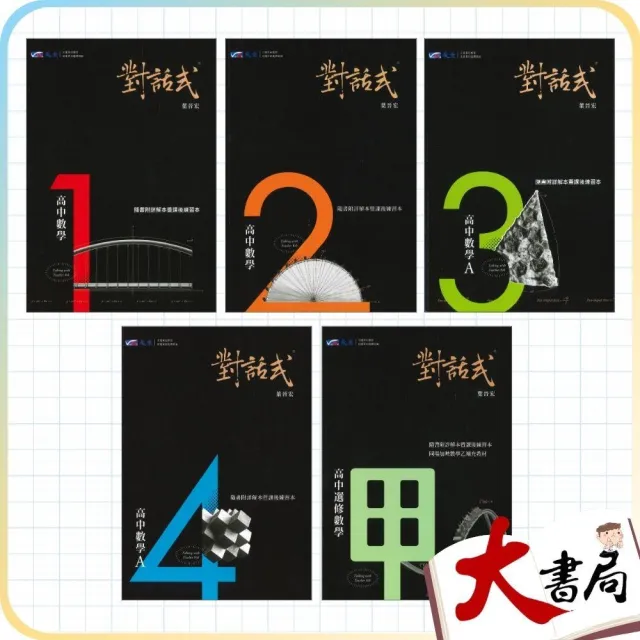 ●大書局●*高中數學講義 晟景高中『對話式』數學講義單冊 1、2、3、4、選修甲_108課綱