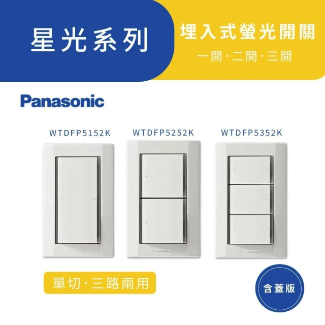 【Panasonic 國際牌】星光系列 WTDFP5152K埋入式螢光開關-一開二開三開關(附蓋板) 高雄永興照明