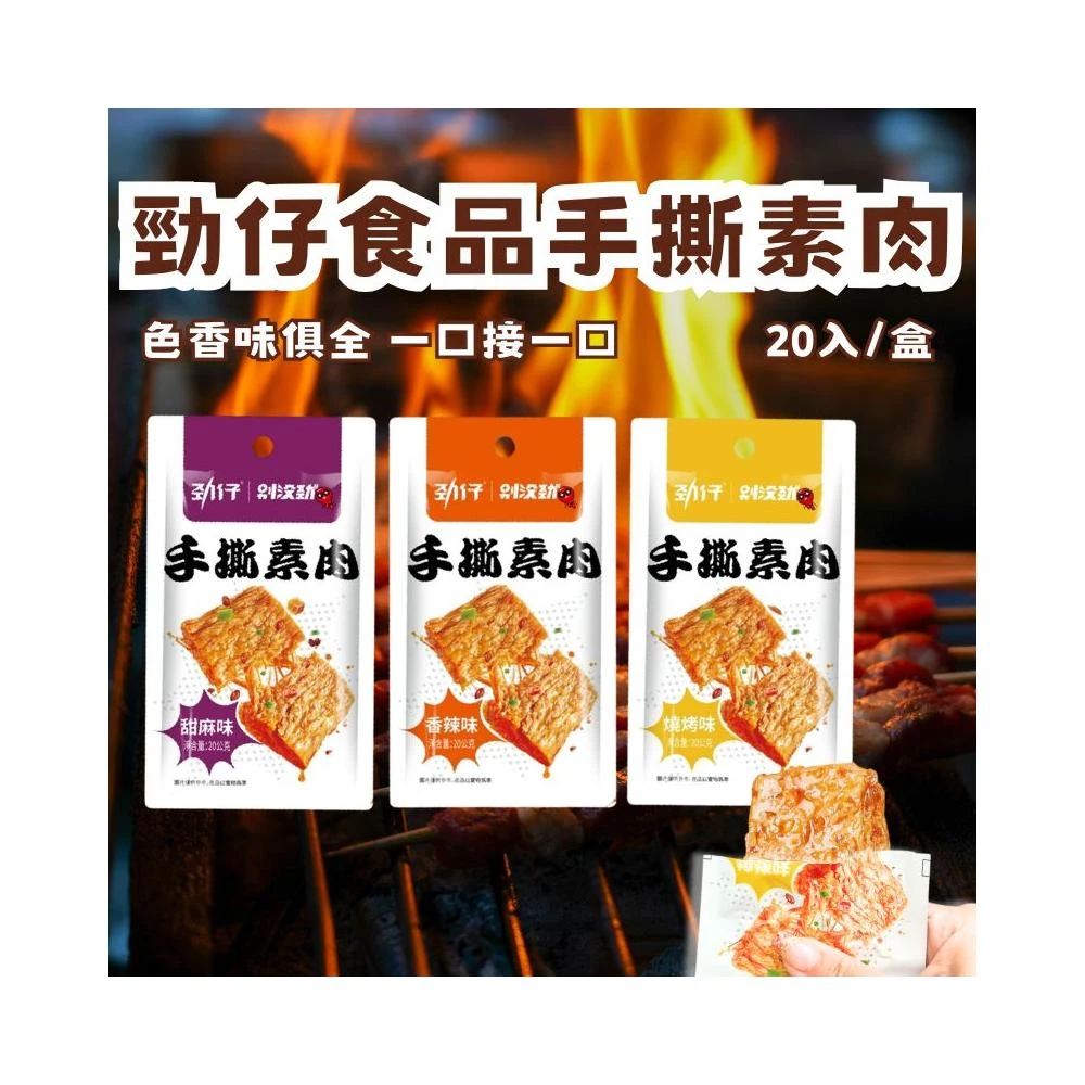 【勁仔食品】 手撕素肉 20入/盒 (甜麻/香辣/燒烤)