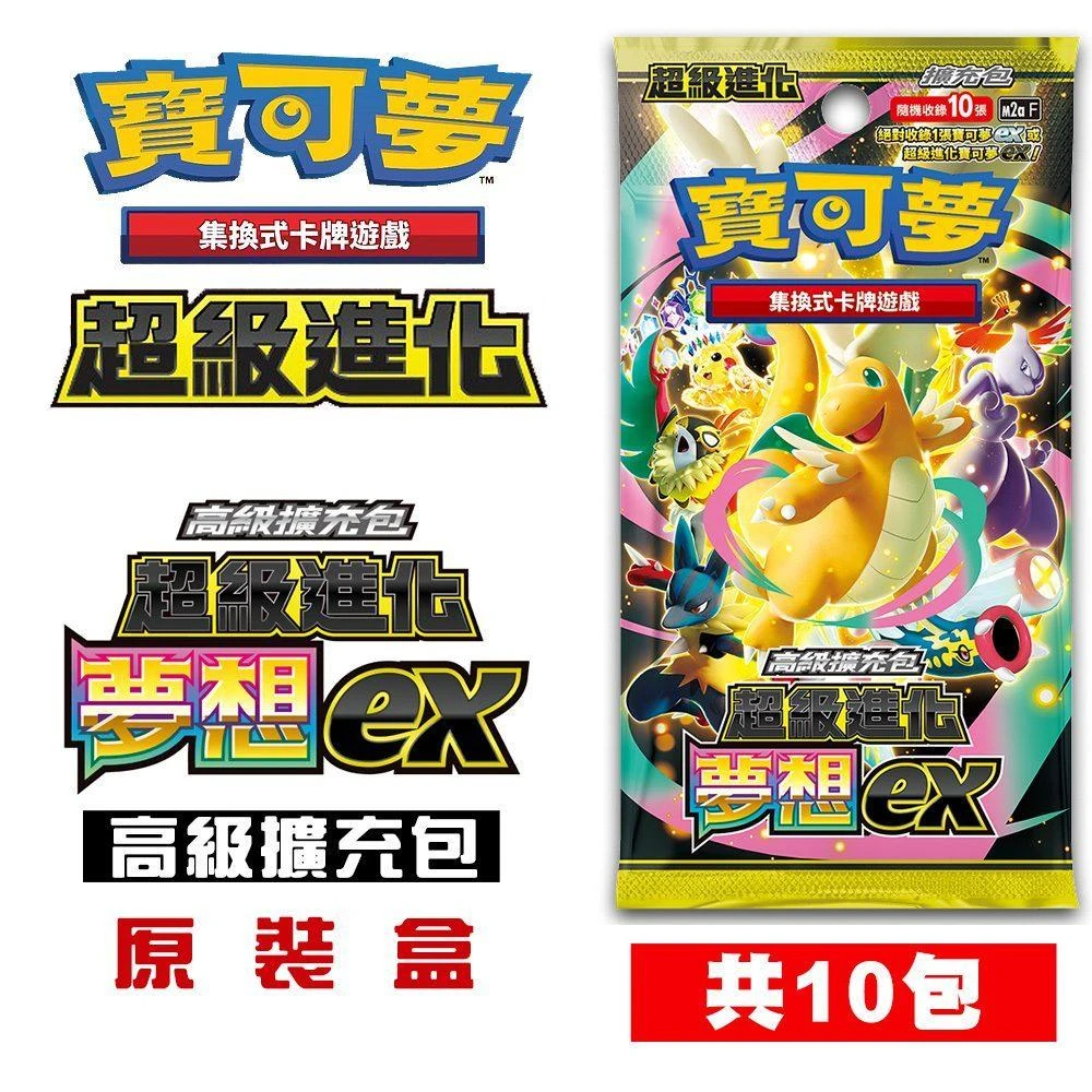 【POKEMON 精靈寶可夢】PTCG  寶可夢集換式卡牌遊戲  超級進化 高級擴充包 超級進化夢想ex 原裝盒(內10包) M2aF[夢遊館]