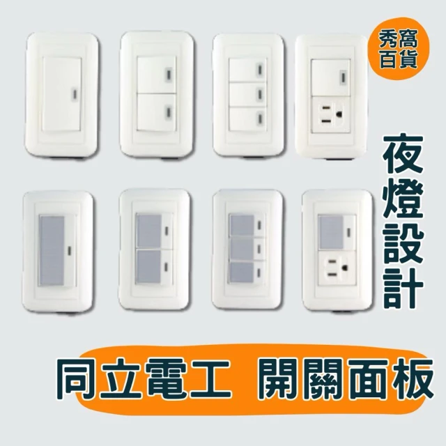 同立電工 大面板開關 開關插座 插座 電燈開關 110V 條紋型 雅白型 開關插座 接地插座