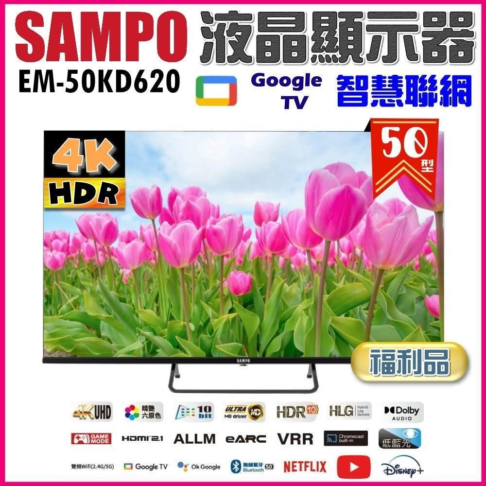 【SAMPO 聲寶】50型 4K Google TV連網智慧液晶顯示器EM-50KD620《特價福利品|含桌上型基本安裝》